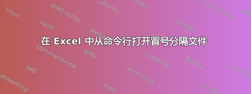 在 Excel 中从命令行打开冒号分隔文件