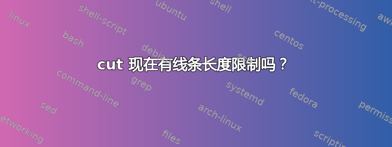 cut 现在有线条长度限制吗？