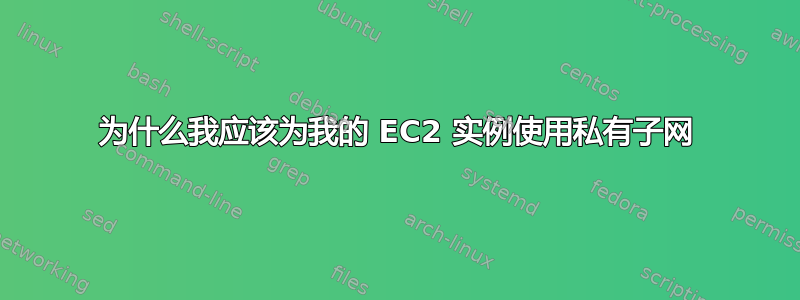 为什么我应该为我的 EC2 实例使用私有子网