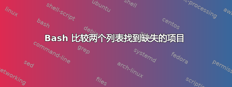 Bash 比较两个列表找到缺失的项目