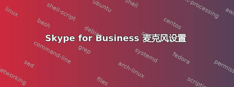 Skype for Business 麦克风设置