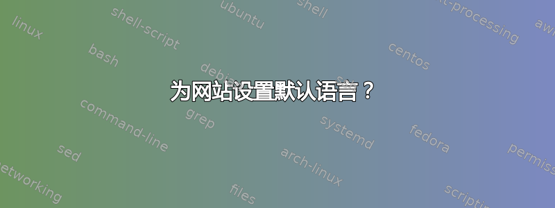 为网站设置默认语言？