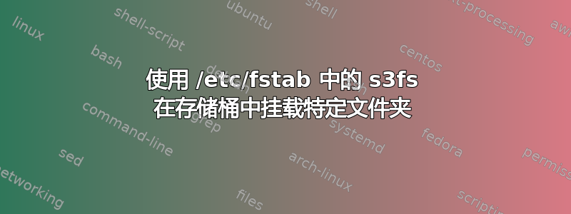 使用 /etc/fstab 中的 s3fs 在存储桶中挂载特定文件夹