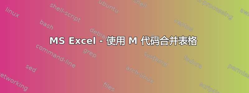 MS Excel - 使用 M 代码合并表格