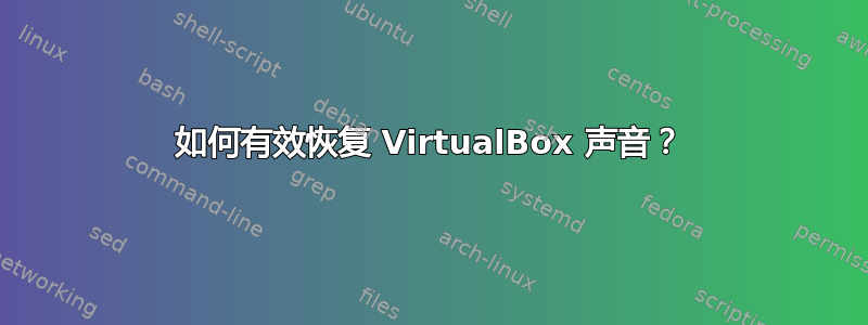 如何有效恢复 VirtualBox 声音？