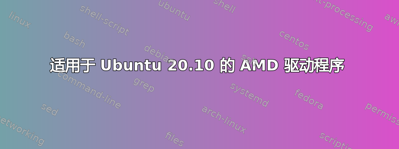 适用于 Ubuntu 20.10 的 AMD 驱动程序