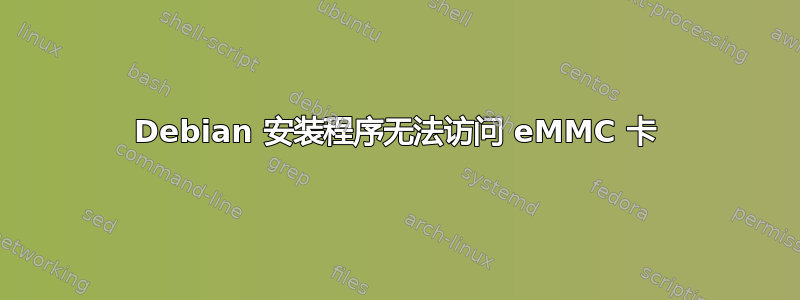 Debian 安装程序无法访问 eMMC 卡