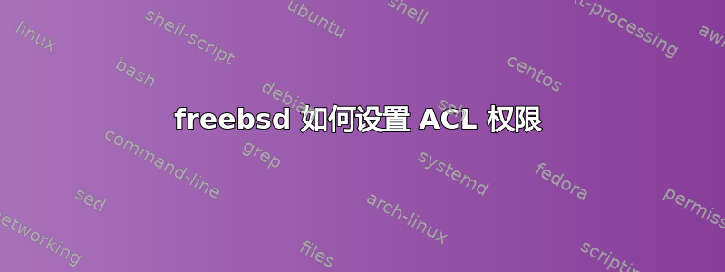 freebsd 如何设置 ACL 权限