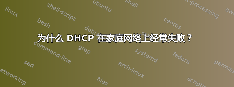 为什么 DHCP 在家庭网络上经常失败？