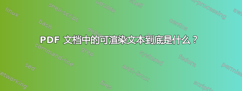 PDF 文档中的可渲染文本到底是什么？