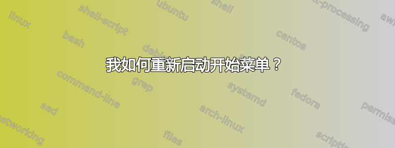 我如何重新启动开始菜单？