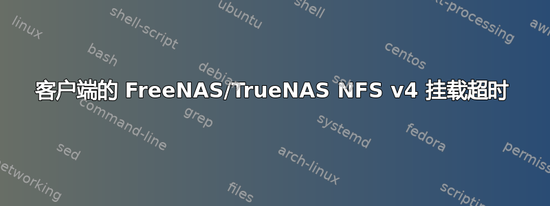 客户端的 FreeNAS/TrueNAS NFS v4 挂载超时