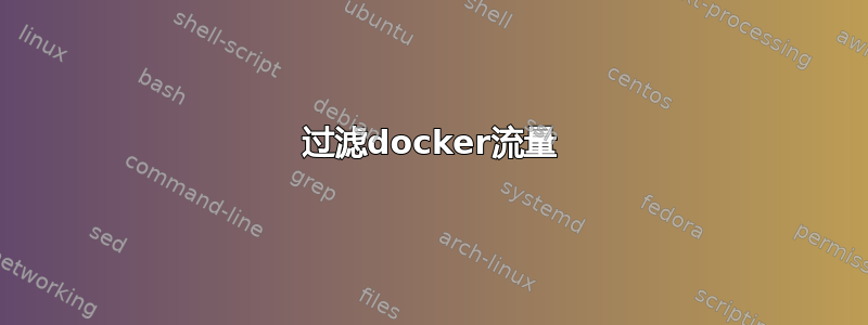 过滤docker流量