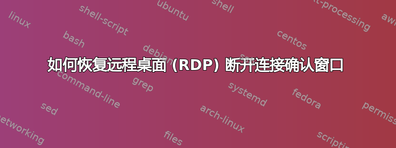 如何恢复远程桌面 (RDP) 断开连接确认窗口