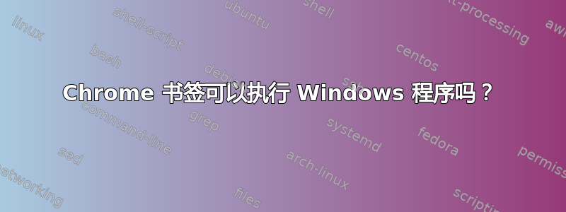 Chrome 书签可以执行 Windows 程序吗？