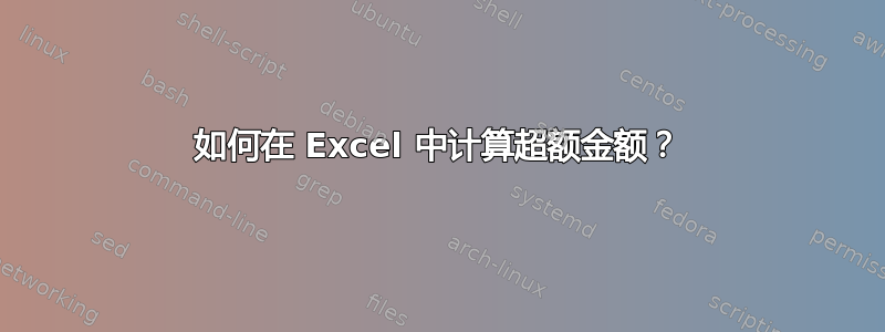 如何在 Excel 中计算超额金额？