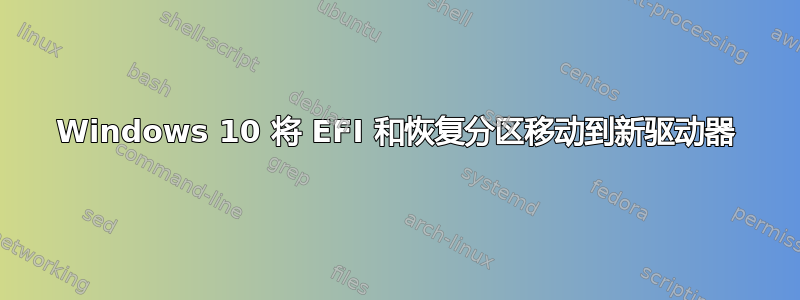 Windows 10 将 EFI 和恢复分区移动到新驱动器