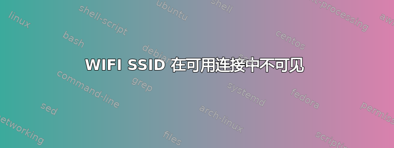 WIFI SSID 在可用连接中不可见