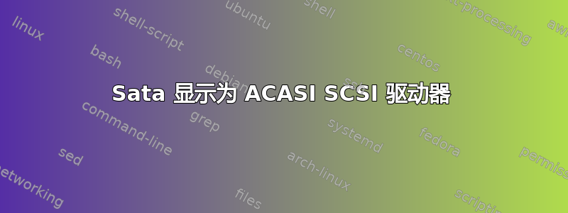 Sata 显示为 ACASI SCSI 驱动器