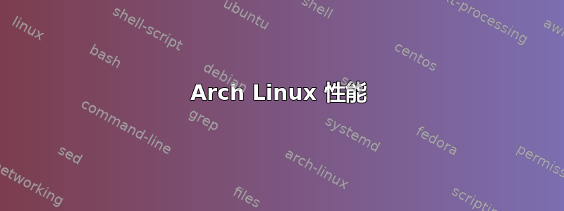 Arch Linux 性能