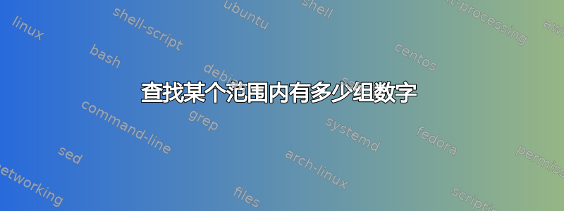 查找某个范围内有多少组数字