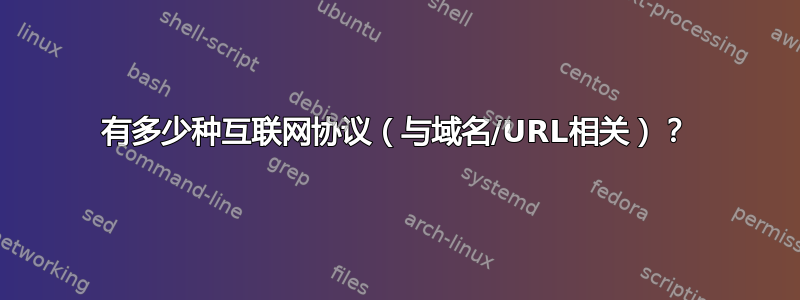 有多少种互联网协议（与域名/URL相关）？