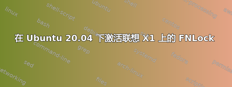 在 Ubuntu 20.04 下激活联想 X1 上的 FNLock