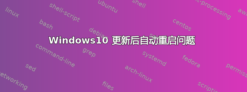 Windows10 更新后自动重启问题