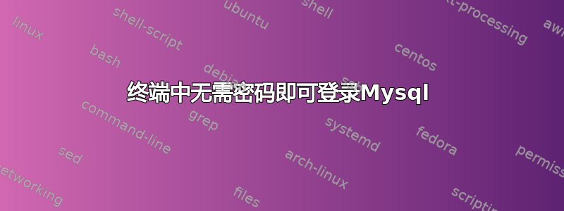 终端中无需密码即可登录Mysql