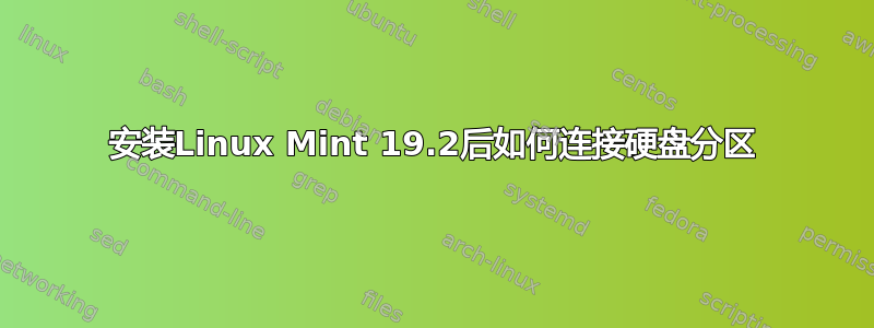 安装Linux Mint 19.2后如何连接硬盘分区