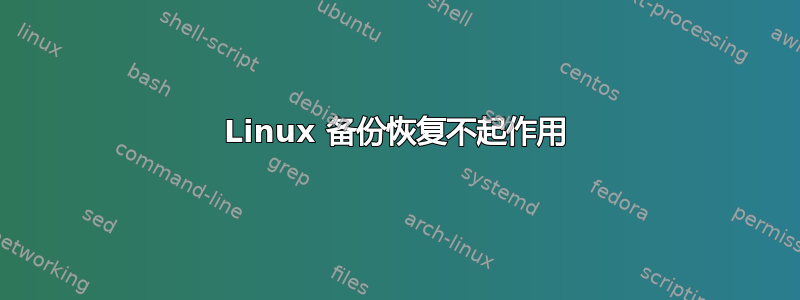 Linux 备份恢复不起作用