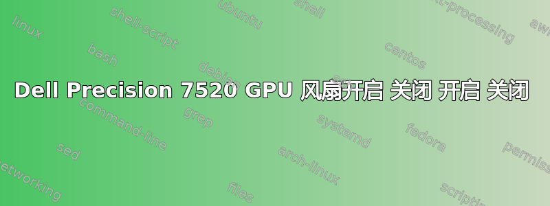 Dell Precision 7520 GPU 风扇开启 关闭 开启 关闭