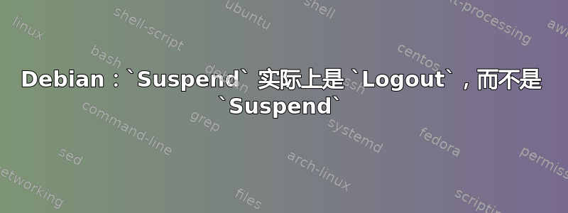 Debian：`Suspend` 实际上是 `Logout`，而不是 `Suspend`