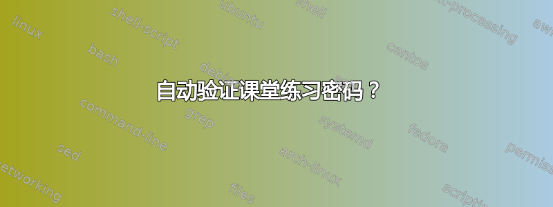 自动验证课堂练习密码？ 