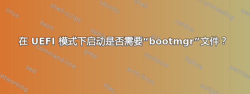 在 UEFI 模式下启动是否需要“bootmgr”文件？