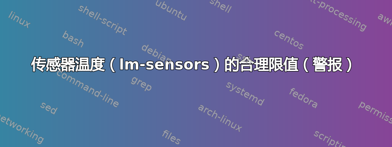 传感器温度（lm-sensors）的合理限值（警报）