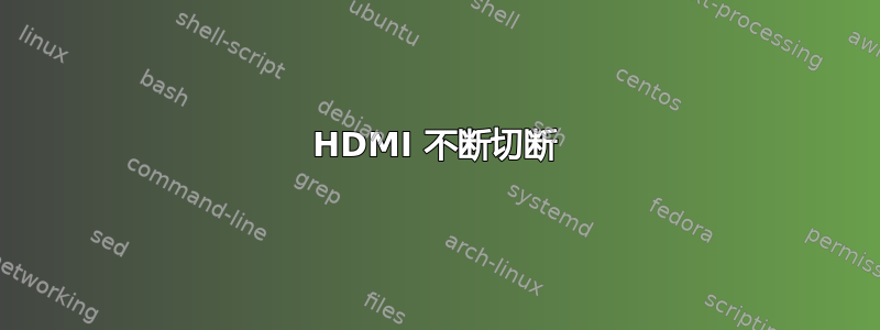 HDMI 不断切断