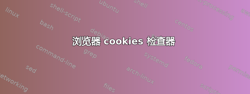 浏览器 cookies 检查器