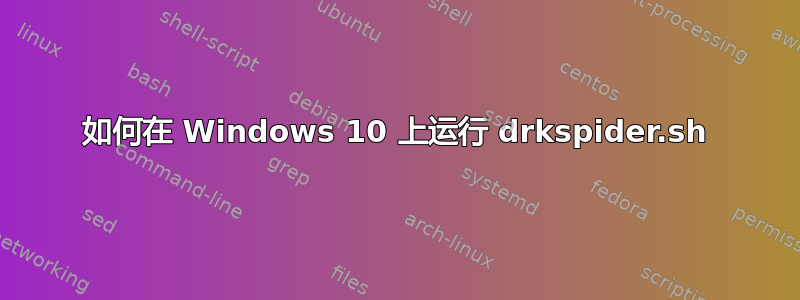 如何在 Windows 10 上运行 drkspider.sh