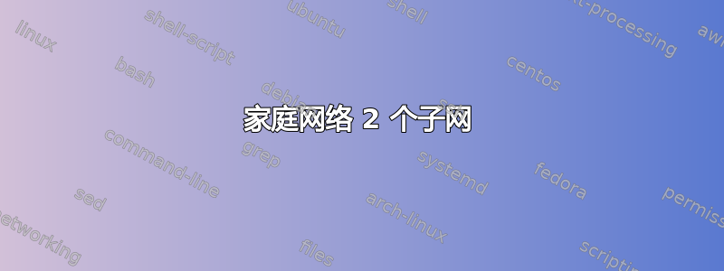 家庭网络 2 个子网