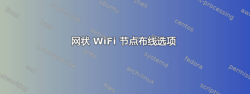 网状 WiFi 节点布线选项