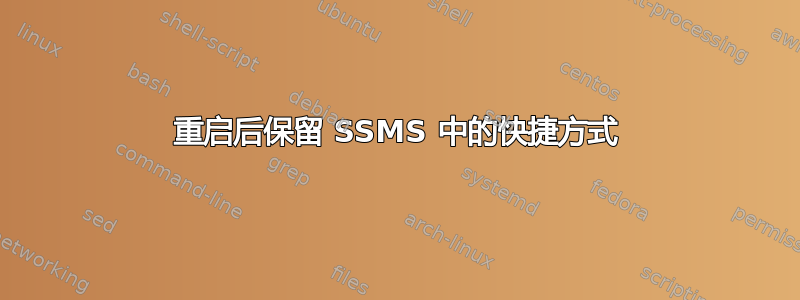 重启后保留 SSMS 中的快捷方式