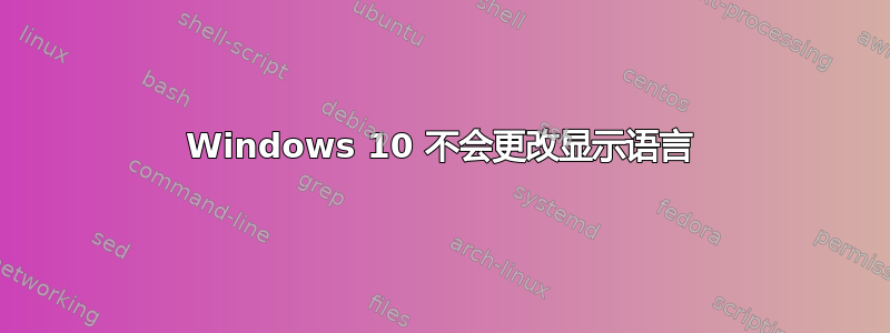 Windows 10 不会更改显示语言