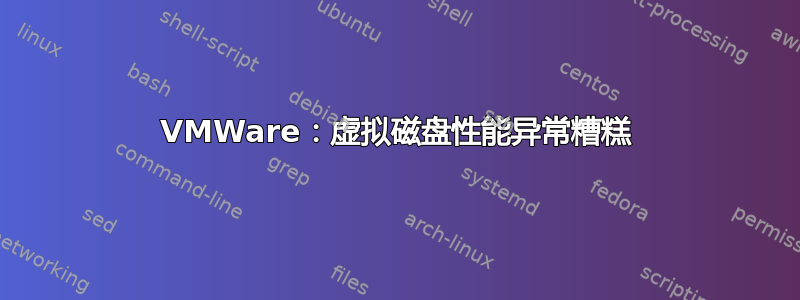 VMWare：虚拟磁盘性能异常糟糕