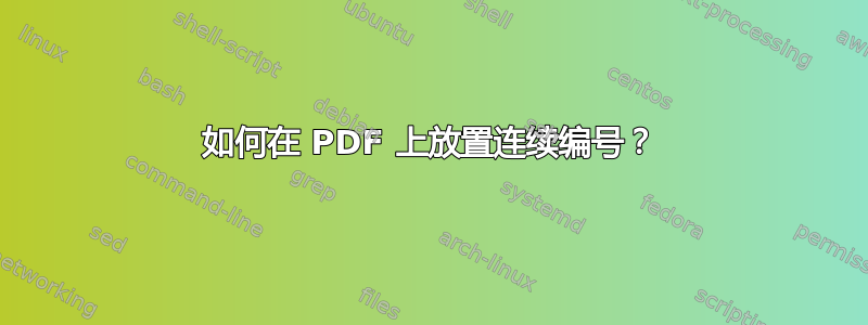 如何在 PDF 上放置连续编号？