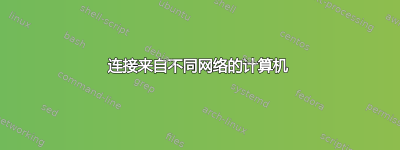 连接来自不同网络的计算机