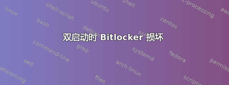 双启动时 Bitlocker 损坏