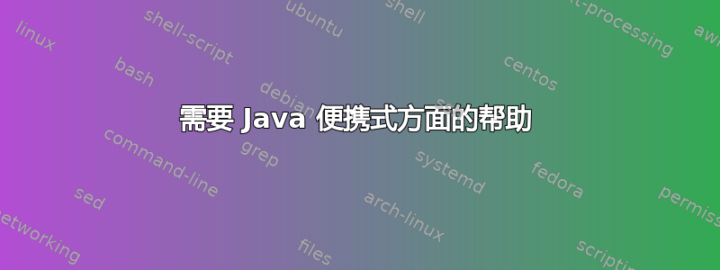 需要 Java 便携式方面的帮助