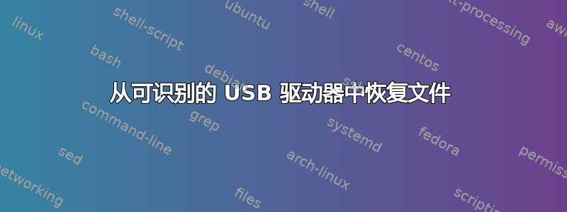 从可识别的 USB 驱动器中恢复文件