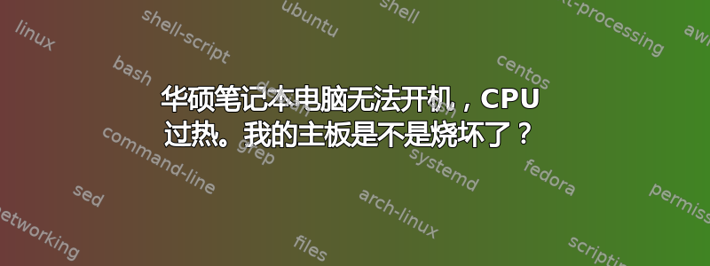 华硕笔记本电脑无法开机，CPU 过热。我的主板是不是烧坏了？